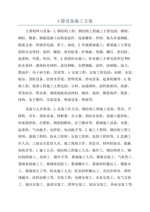 4静设备施工方案