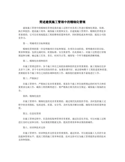 简述建筑施工管理中的精细化管理