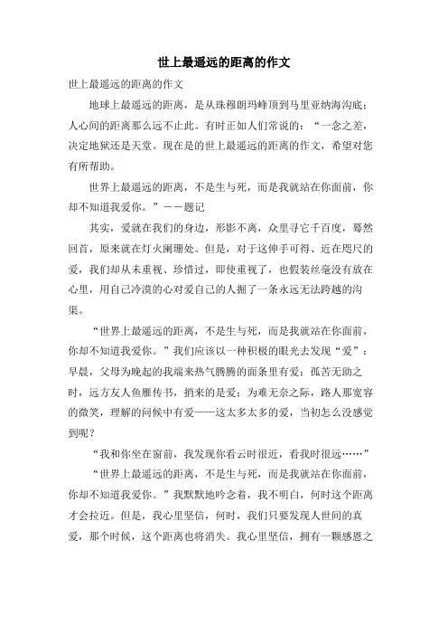 世上最遥远的距离的作文
