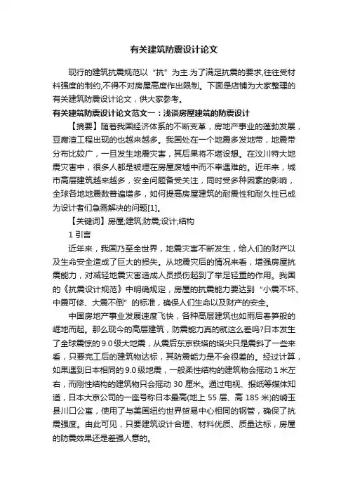 有关建筑防震设计论文