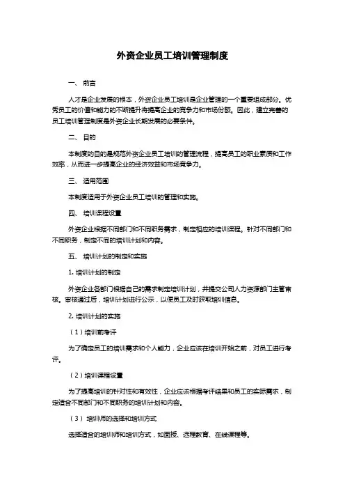 外资企业员工培训管理制度