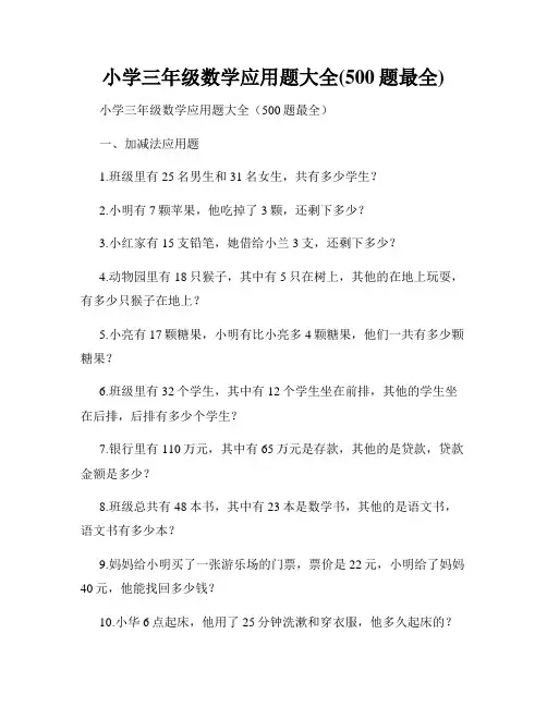小学三年级数学应用题大全(500题最全)