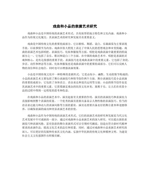戏曲和小品的表演艺术研究