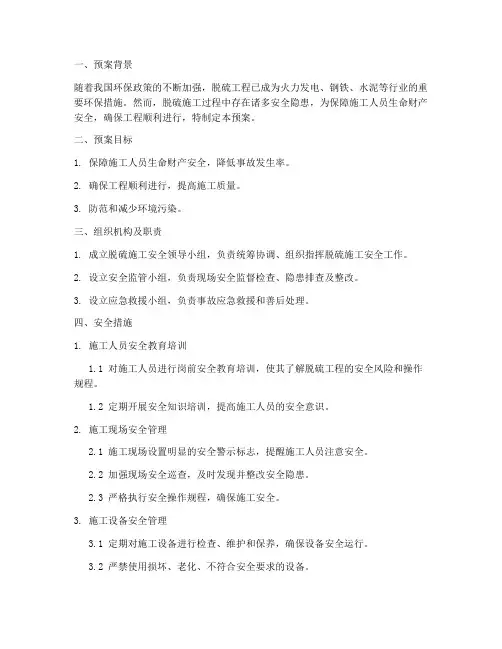 脱硫施工安全预案