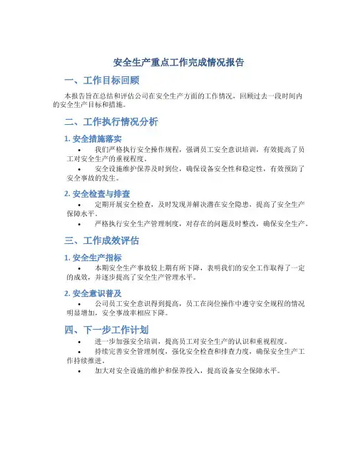 安全生产重点工作完成情况报告