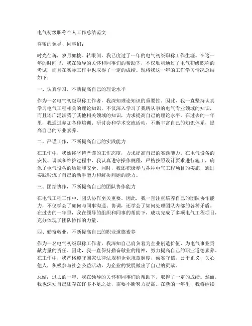 电气初级职称个人工作总结范文