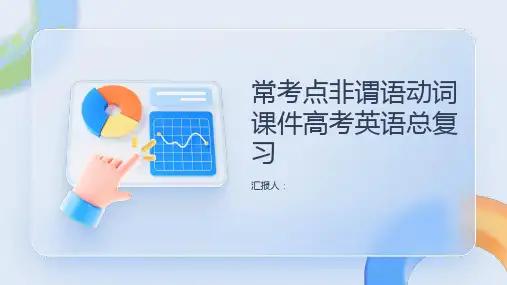 常考点非谓语动词课件高考英语总复习