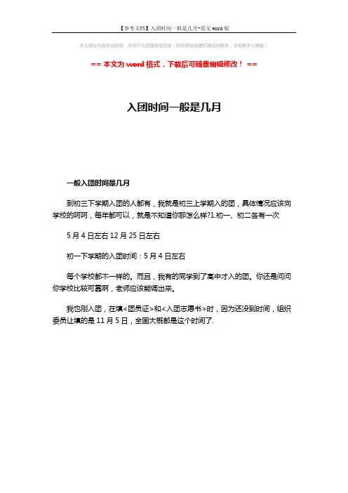【参考文档】入团时间一般是几月-范文word版 (1页)