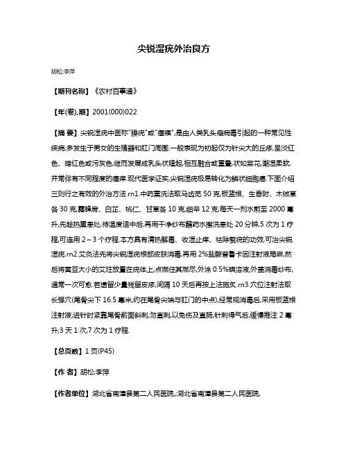 尖锐湿疣外治良方