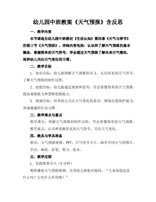 幼儿园中班教案《天气预报》含反思