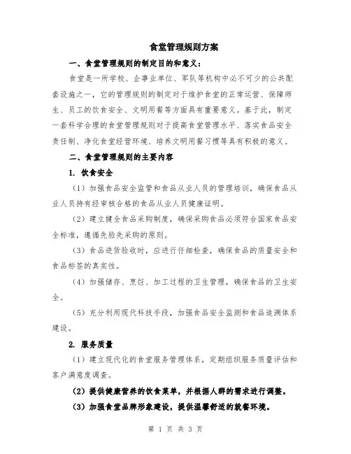 食堂管理规则方案