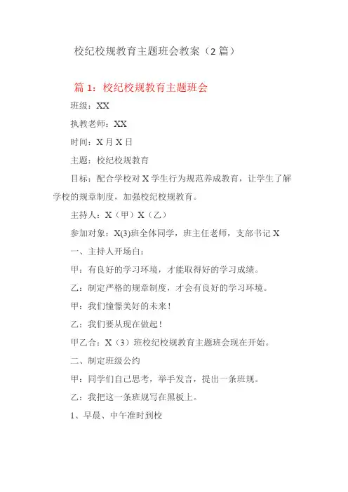 校纪校规主题班会教案