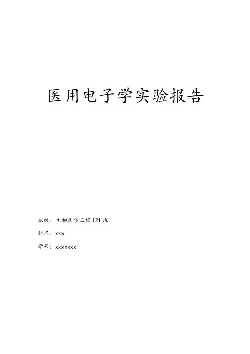 医用电子学实验