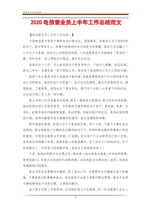 2020电信营业员上半年工作总结范文