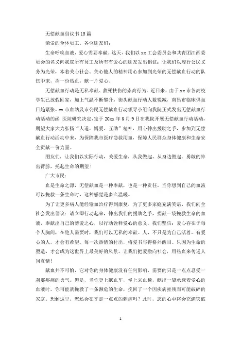 无偿献血倡议书15篇
