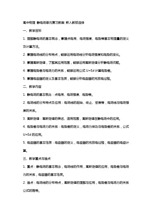 高中物理 静电场单元复习教案 新人教版选修
