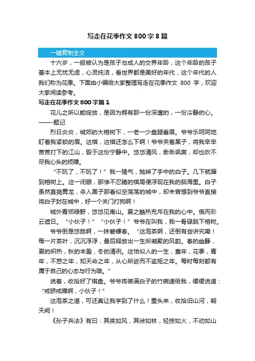 写走在花季作文800字8篇