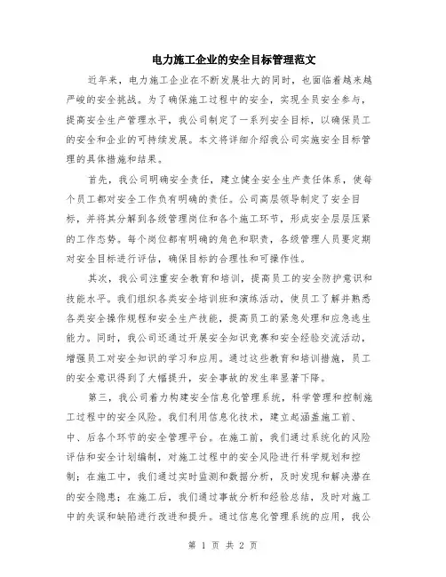 电力施工企业的安全目标管理范文