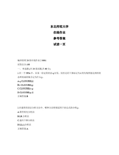 东北师范大学奥鹏编译原理20春在线作业2标准答案