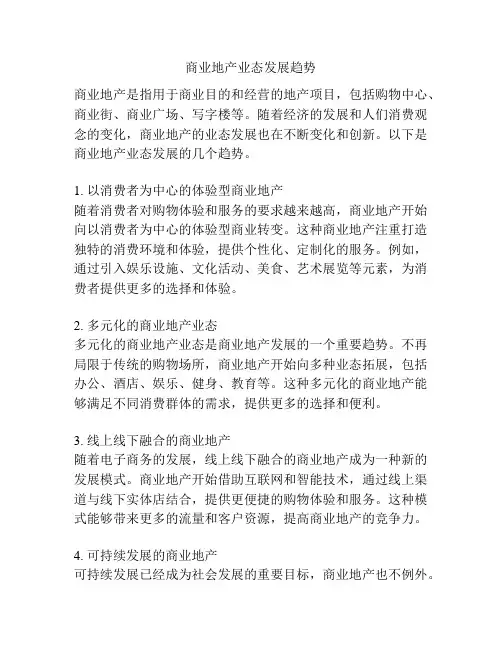 商业地产业态发展趋势