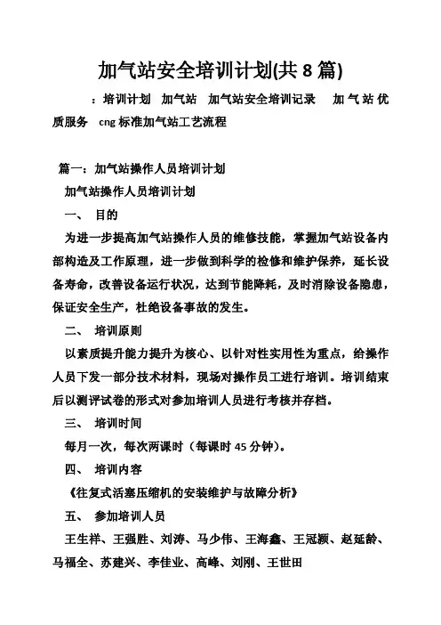 加气站安全培训计划（共8篇）