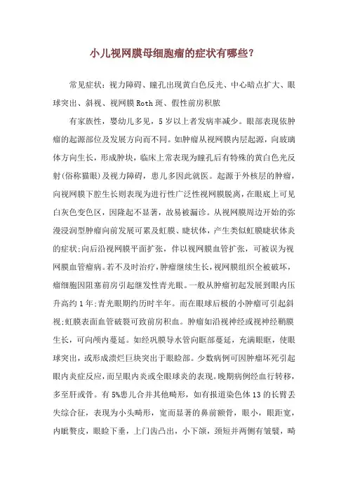 小儿视网膜母细胞瘤的症状有哪些？