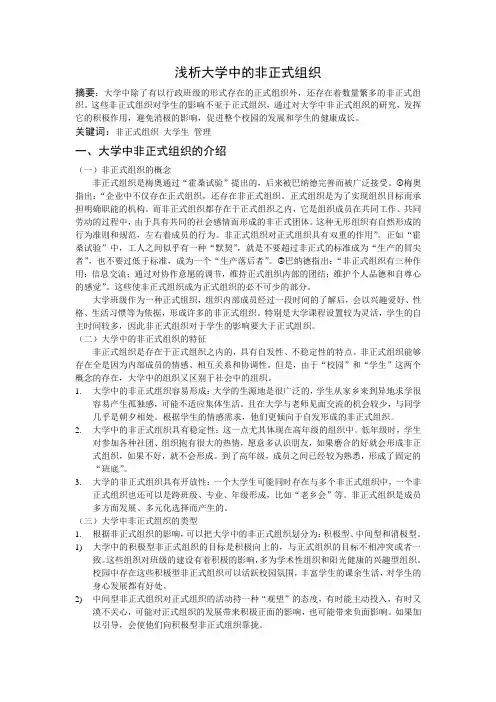 大学中的非正式组织