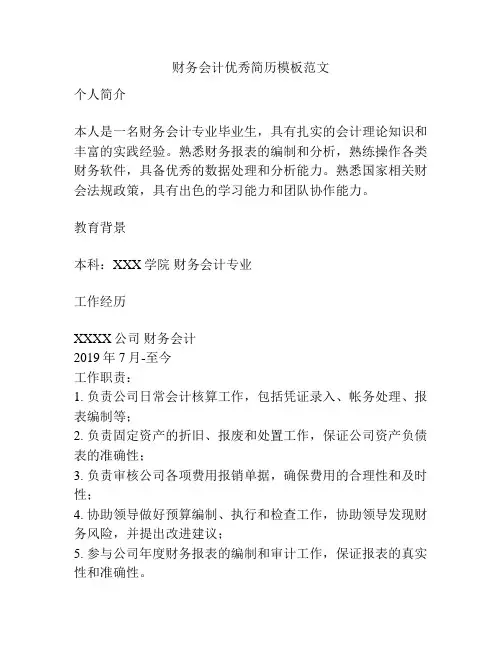 财务会计优秀简历模板范文