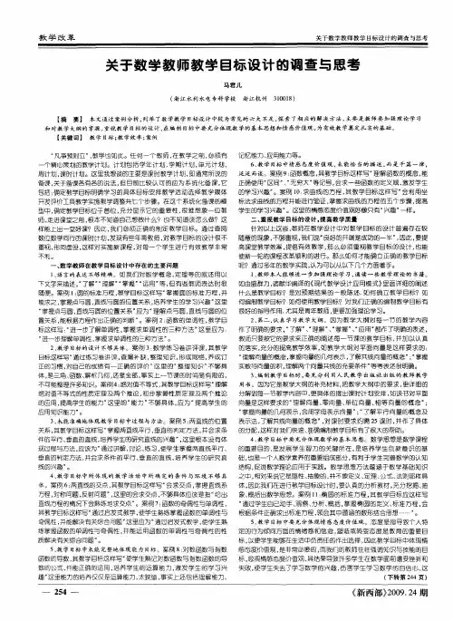 关于数学教师教学目标设计的调查与思考