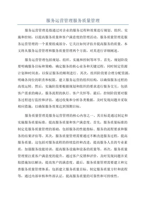 服务运营管理服务质量管理
