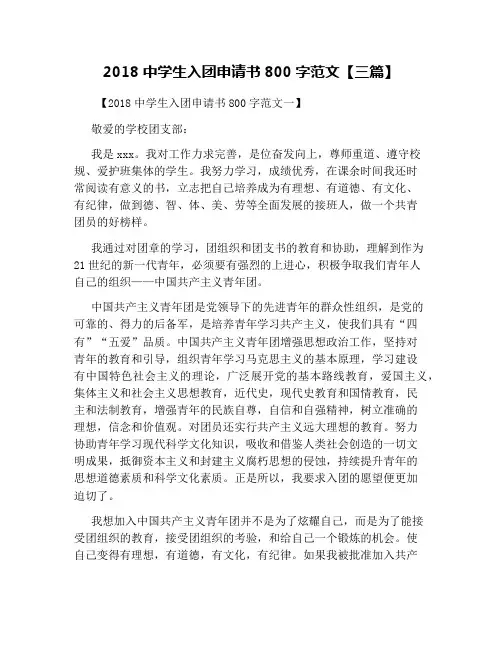 2018中学生入团申请书800字范文【三篇】