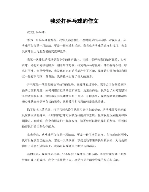 我爱打乒乓球的作文