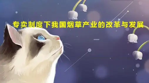 专卖制度下我国烟草产业的改革与发展