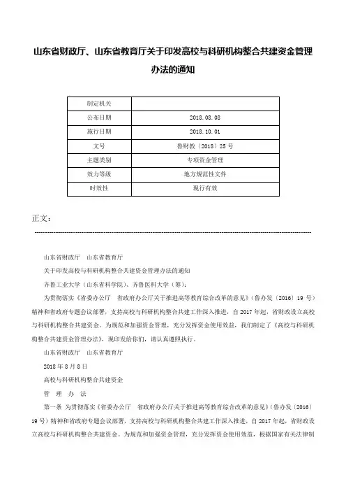 山东省财政厅、山东省教育厅关于印发高校与科研机构整合共建资金管理办法的通知-鲁财教〔2018〕25号