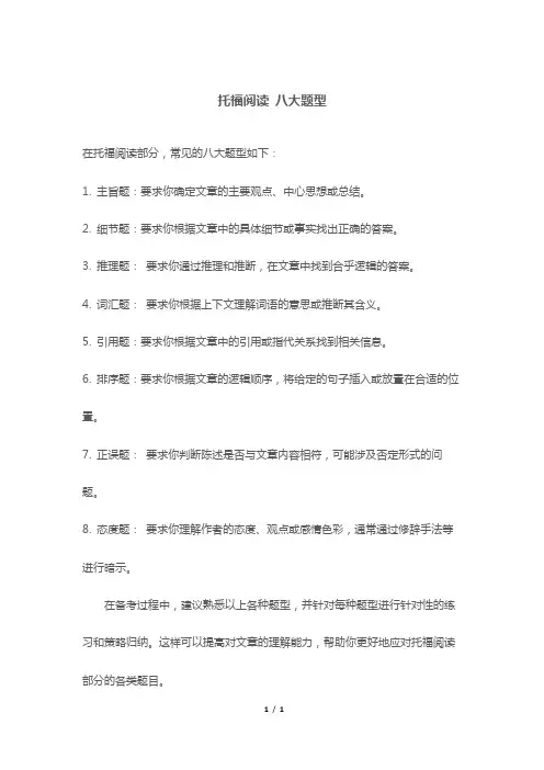 托福阅读 八大题型