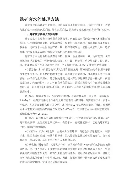 选矿废水的处理