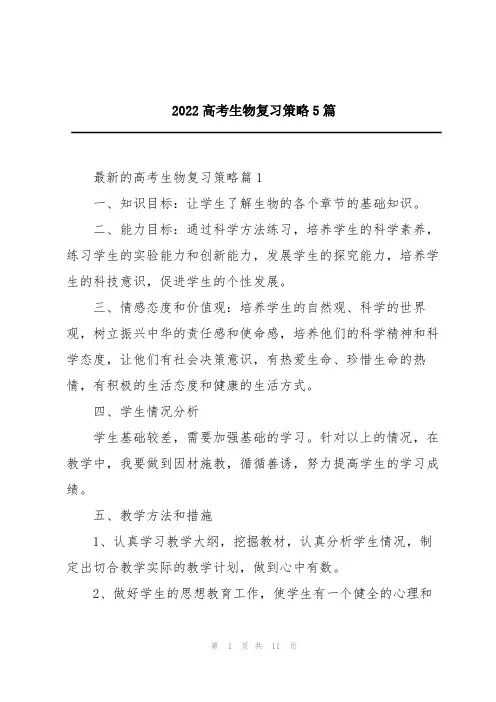 2022高考生物复习策略5篇