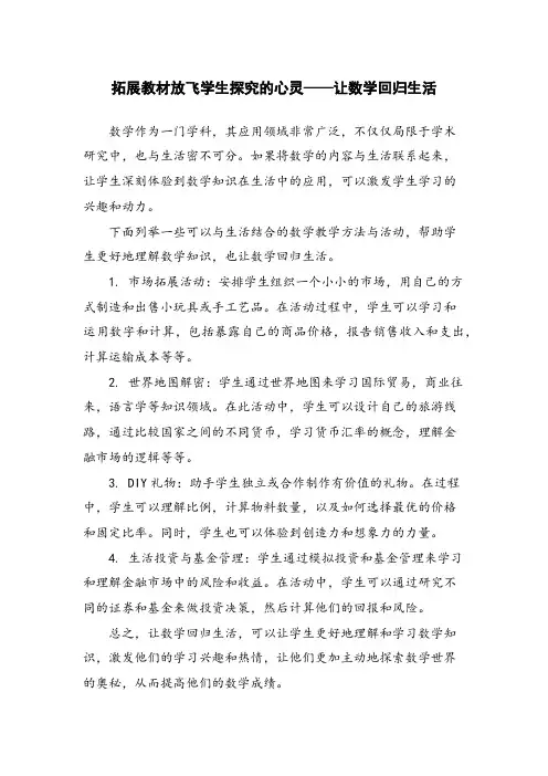 拓展教材放飞学生探究的心灵——让数学回归生活