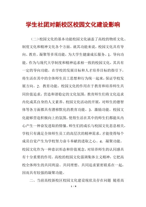 学生社团对新校区校园文化建设影响