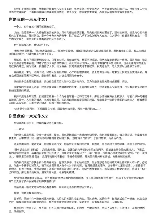 你是我的一束光作文6篇