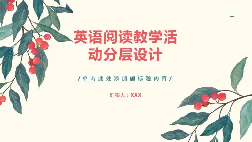 英语阅读教学活动分层设计