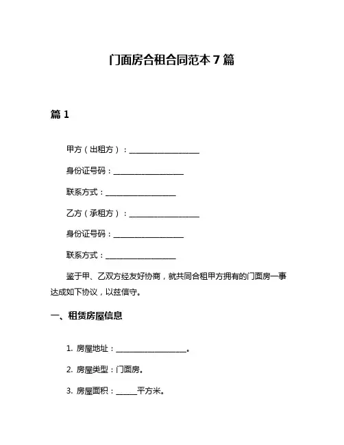 门面房合租合同范本7篇
