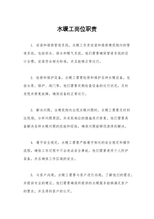 水暖工岗位职责
