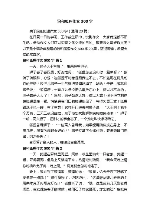 关于狼和狐狸作文300字（通用20篇）