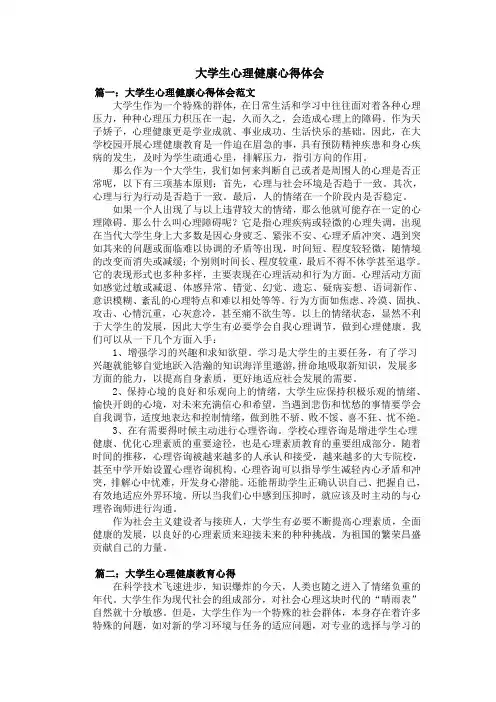 大学生心理健康心得体会(五篇)