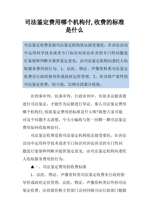 司法鉴定费用哪个机构付,收费的标准是什么