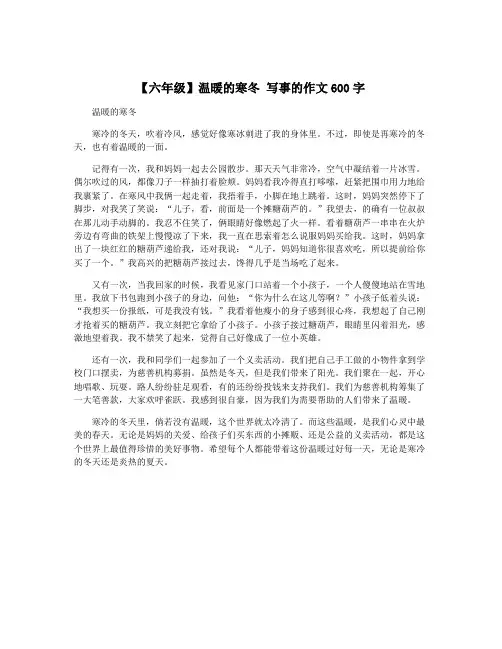 【六年级】温暖的寒冬 写事的作文600字