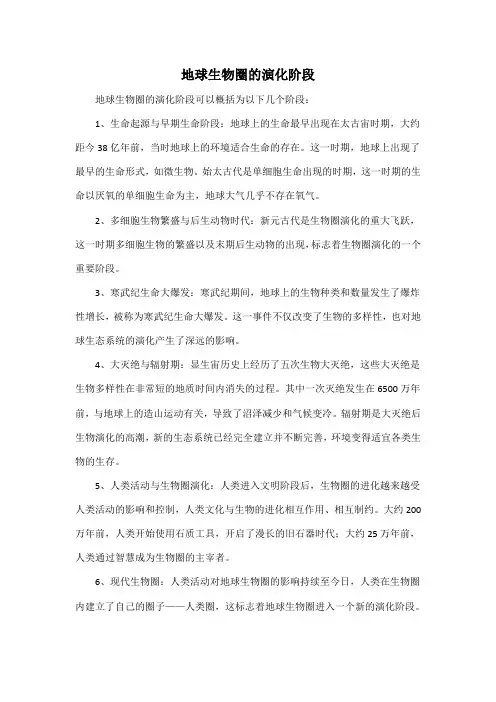 地球生物圈的演化阶段