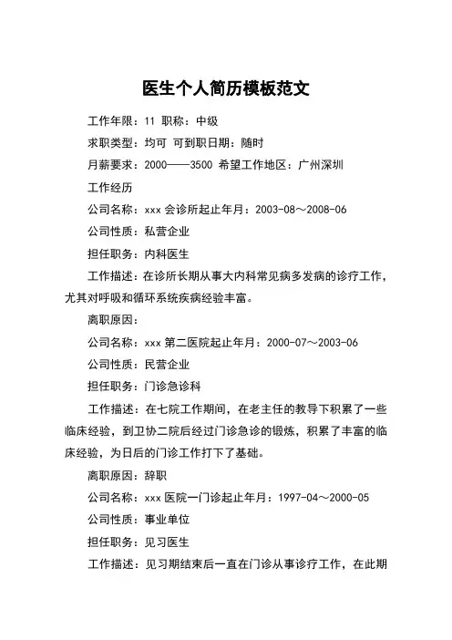 医生个人简历模板范文