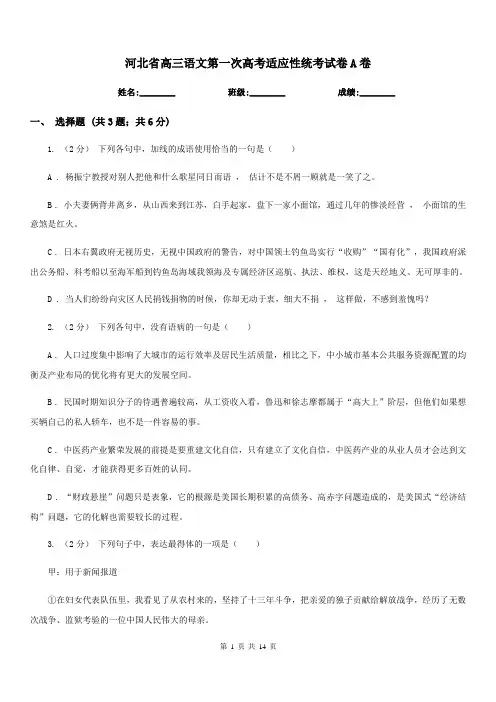 河北省高三语文第一次高考适应性统考试卷A卷